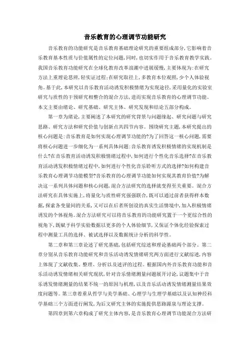 音乐教育的心理调节功能研究