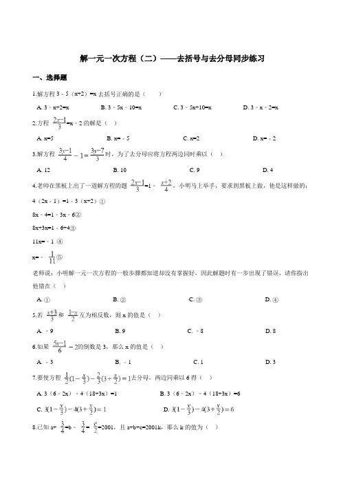 七年级数学上册解一元一次方程(二)——去括号与去分母同步练习(解析版)