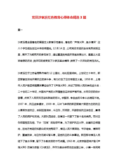 党员沙家浜红色教育心得体会精选3篇