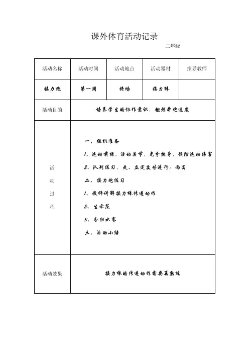 小学生课外体育实践活动记录.doc
