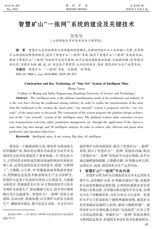 智慧矿山“一张网”系统的建设及关键技术