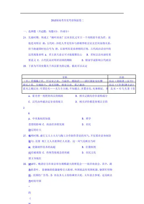 湖南省长郡中学2018届文综历史保温卷二(衡阳3中用)+Word版含答案
