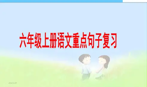 最新人教版小学六年级语文上册六年级上册语文重点句子复习