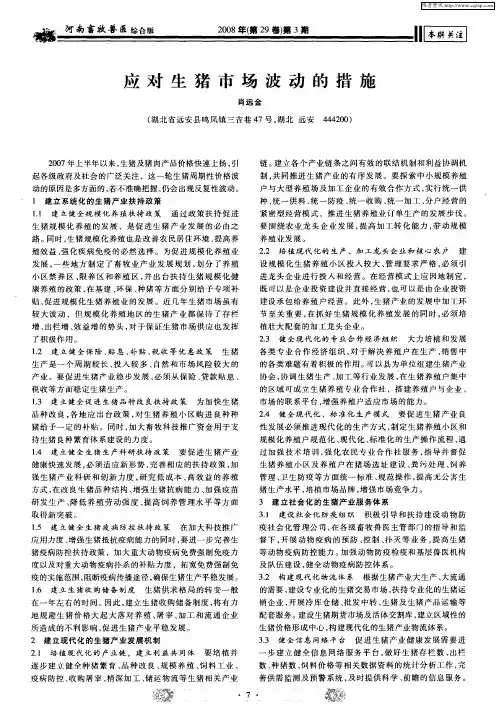 应对生猪市场波动的措施