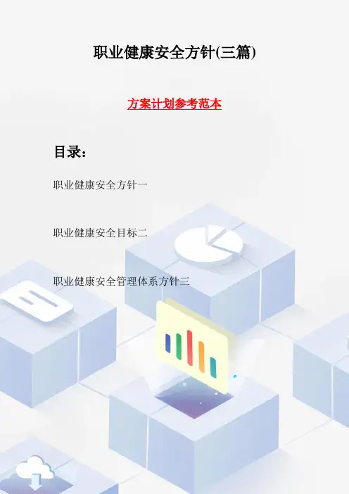 职业健康安全方针(三篇)