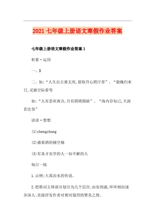 2021七年级上册语文寒假作业答案