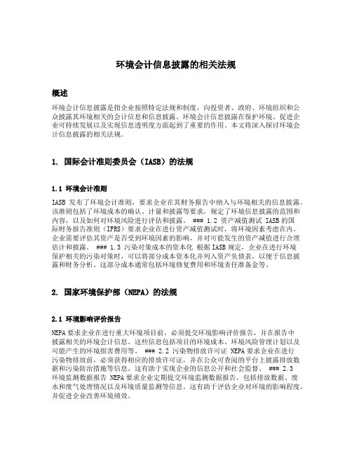 环境会计信息披露的相关法规