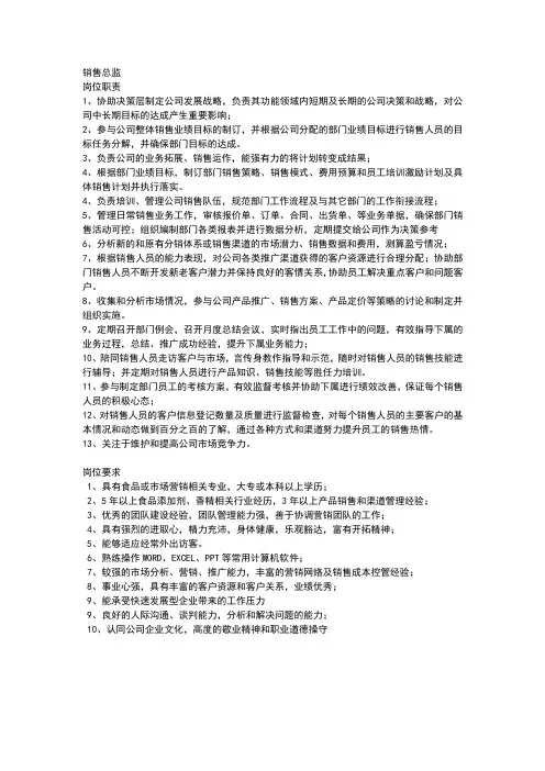 销售总监岗位职责和岗位要求
