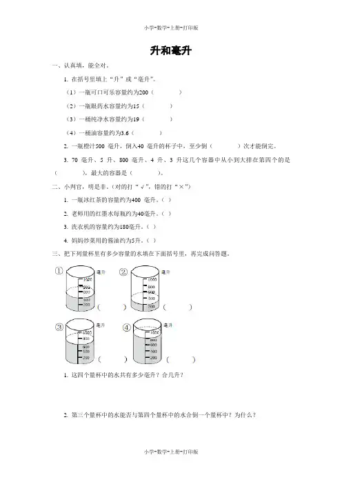 苏教版-数学-四年级上册-【快乐课堂】《升和毫升》课课练(含答案)