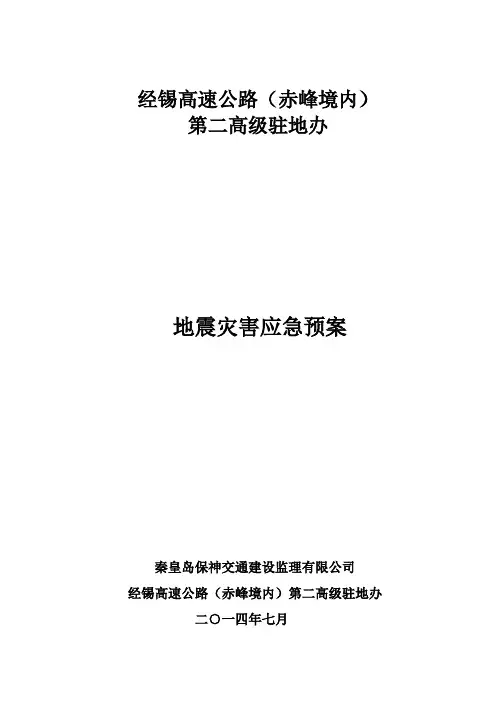 地震灾害应急预案.
