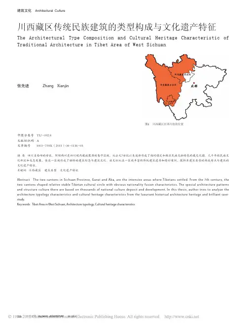 川西藏区传统民族建筑的类型构成与文化遗产...