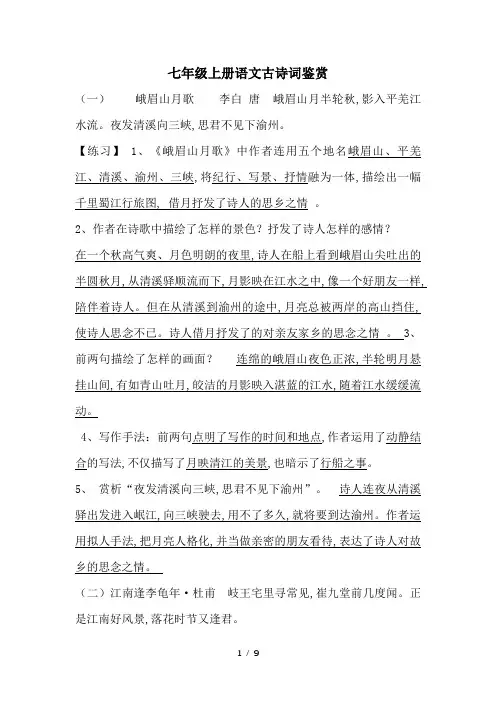 七年级上册语文古诗词鉴赏