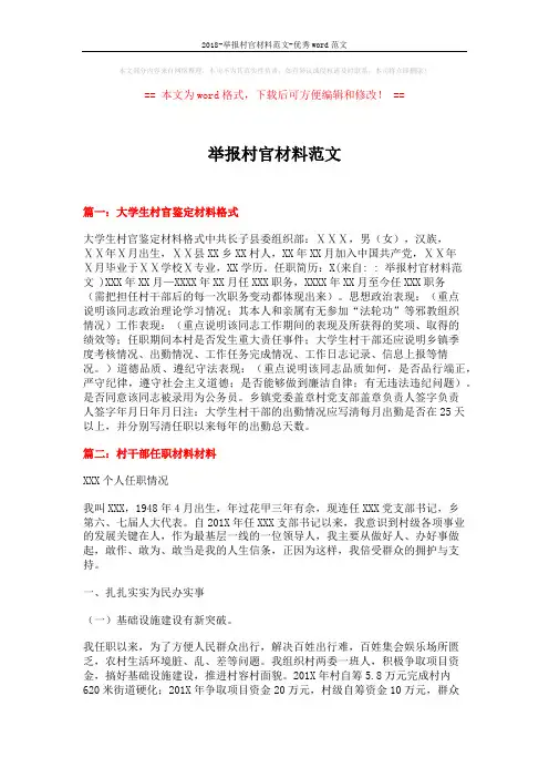 2018-举报村官材料范文-优秀word范文 (6页)