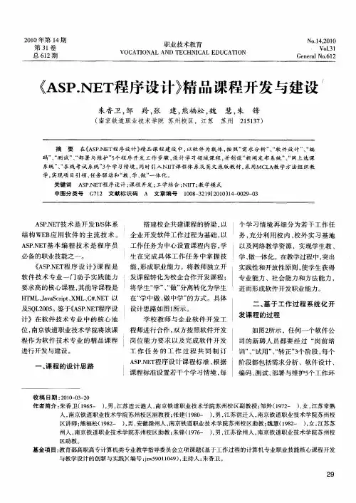 《ASP.NET程序设计》精品课程开发与建设