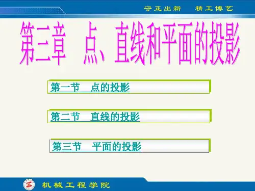 工程制图第3章 点、直线和平面的投影