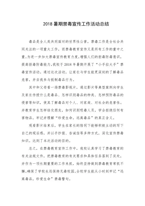 2018暑期禁毒宣传工作活动总结