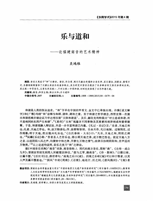 乐与道和——论福建南音的艺术精神