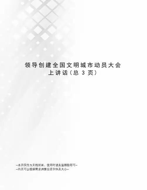 领导创建全国文明城市动员大会上讲话