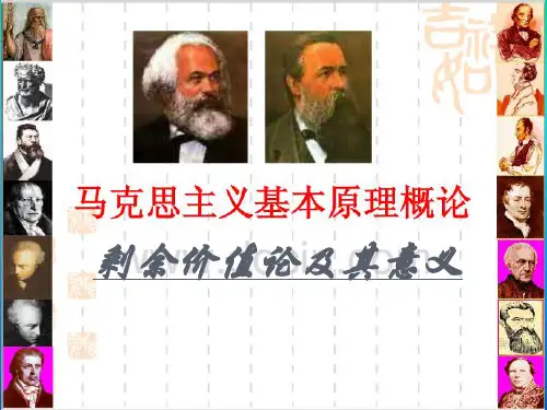 剩余价值论及意义