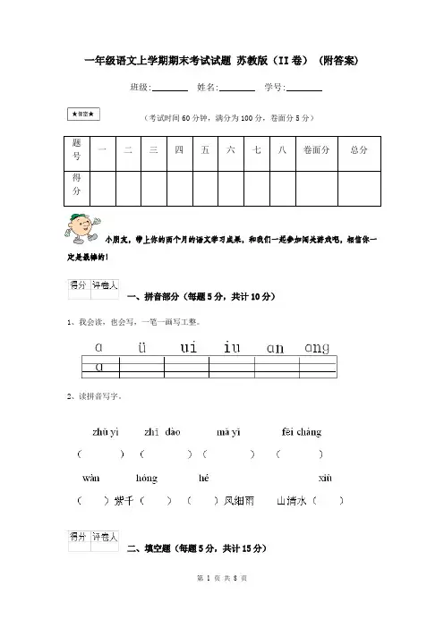 一年级语文上学期期末考试试题 苏教版(II卷) (附答案)