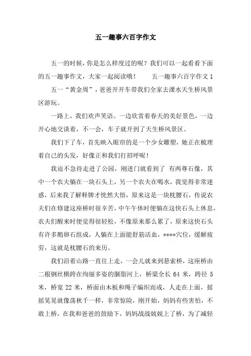 五一趣事六百字作文