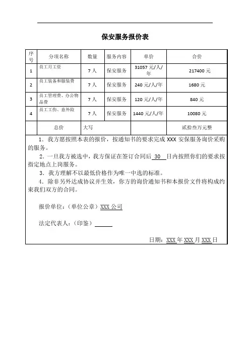 保安服务报价表