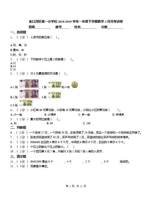 金口河区第一小学校2018-2019学年一年级下学期数学3月月考试卷