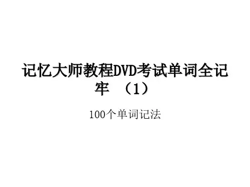 记忆大师教程DVD考试单词全记牢(1)