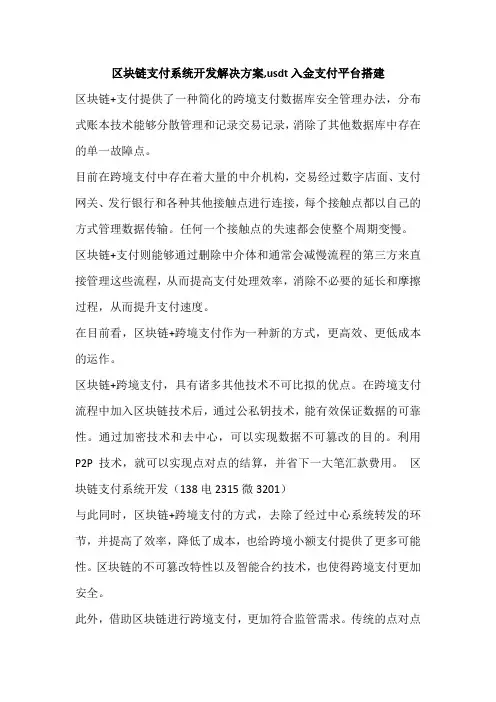 区块链支付系统开发解决方案,usdt入金支付平台搭建