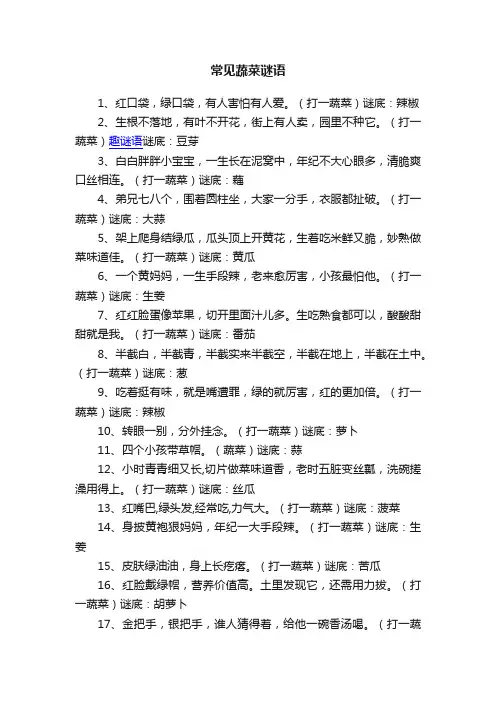 常见蔬菜谜语