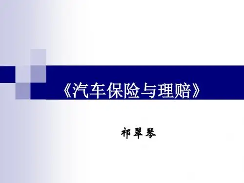 第四章汽车保险介绍