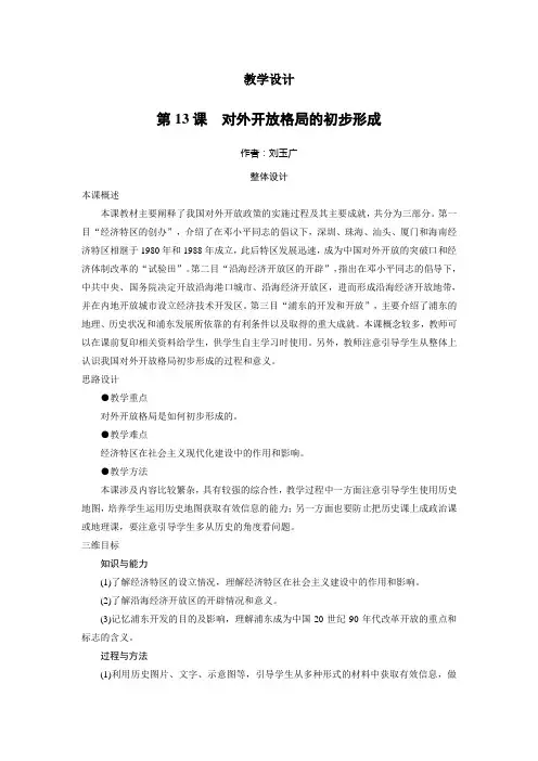 历史人教版必修2教学设计1：第13课 对外开放格局的初步形成 Word版含答案