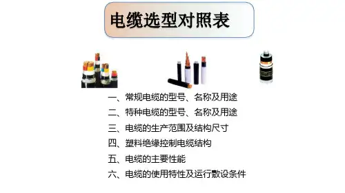 电缆选型对照表