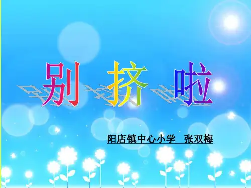 《别挤啦》PPT课件