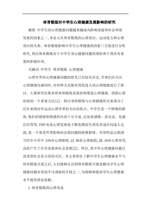 体育锻炼对中学生心理健康发展影响论文