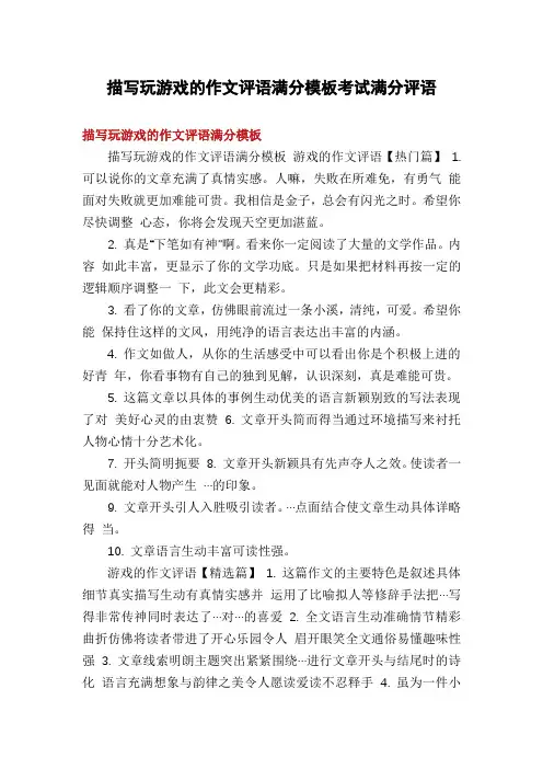 描写玩游戏的作文评语满分模板考试满分评语