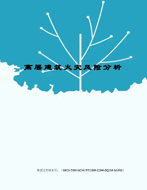 高层建筑火灾风险分析