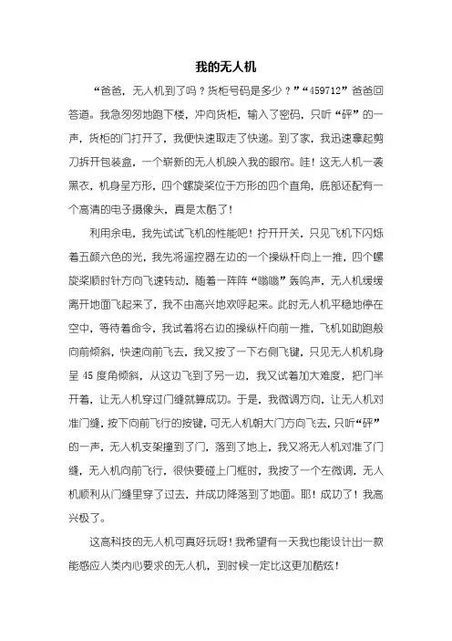 五年级作文：我的无人机作文600字