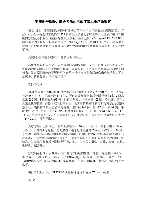 硝苯地平缓释片联合替米沙坦治疗高血压疗效观察