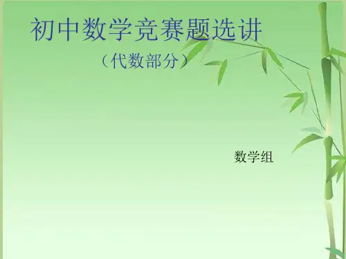 初中数学竞赛代数部分