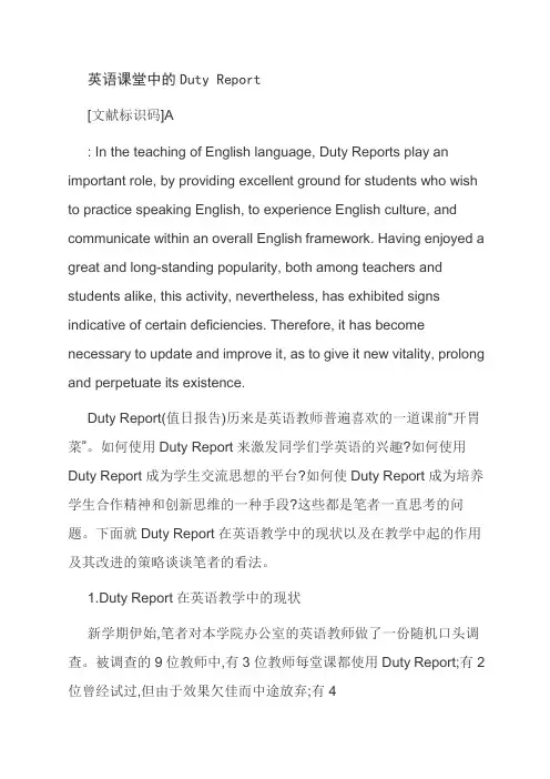 英语课堂中的Duty Report