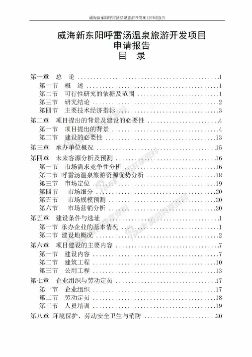 威海新东阳呼雷汤温泉旅游开发项目申请报告