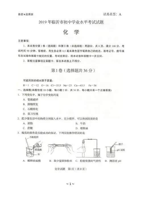 2019年山东省临沂市中考化学真题(扫描版,无答案)(最新整理)