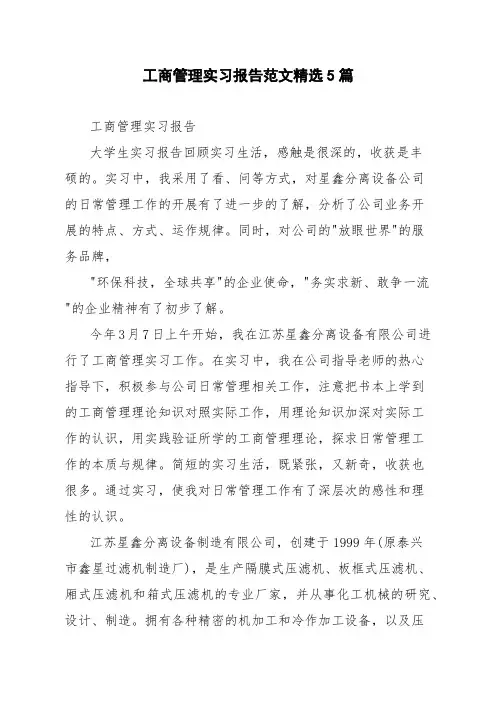 工商管理实习报告范文精选5篇