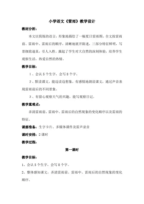 部编版语文二年级下册《雷雨》教学设计