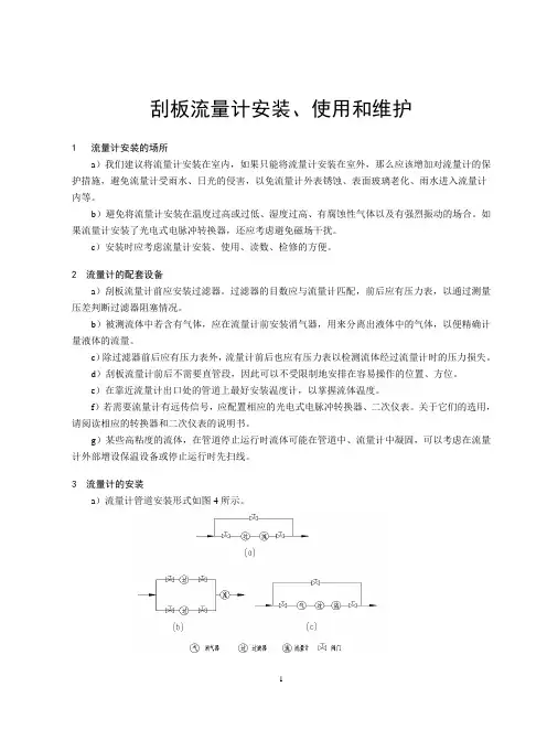 刮板流量计安装、使用和维护