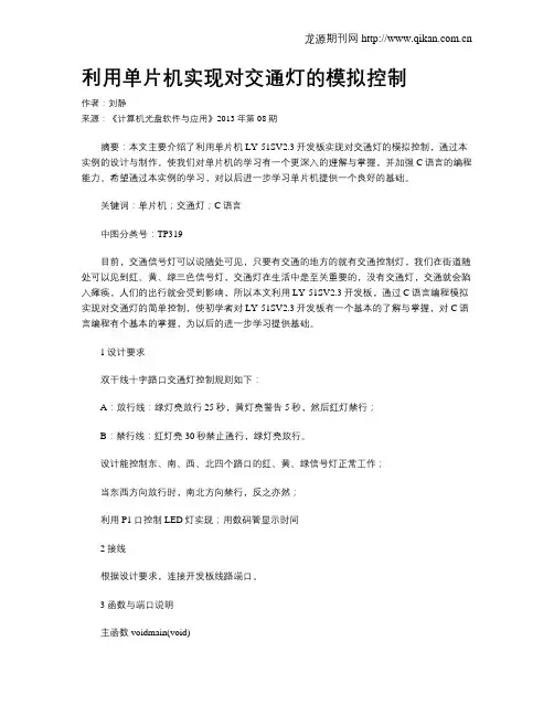 利用单片机实现对交通灯的模拟控制
