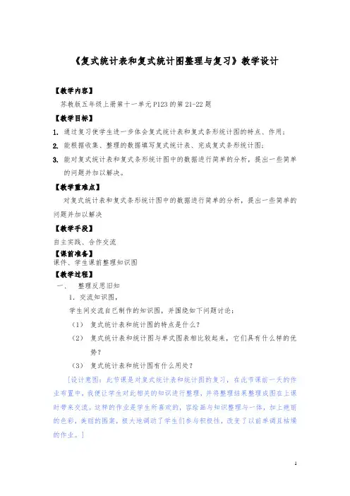 《复式统计表和复式统计图整理与复习》教学设计