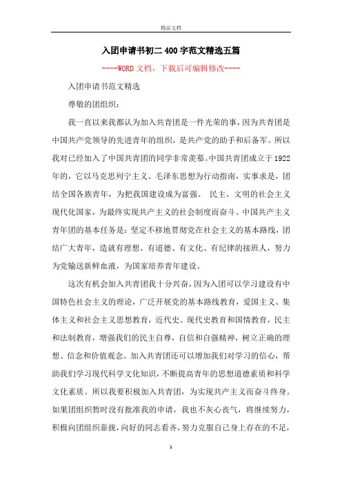入团申请书初二400字范文精选五篇