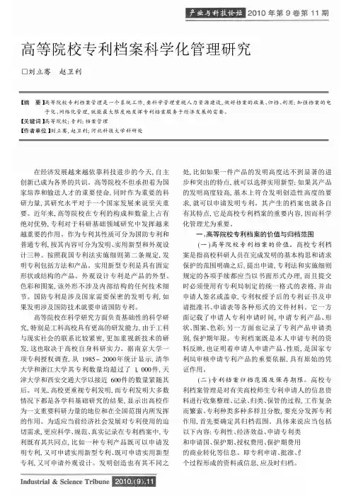 高等院校专利档案科学化管理